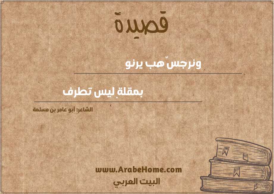 ونرجسٌ هب يرنو