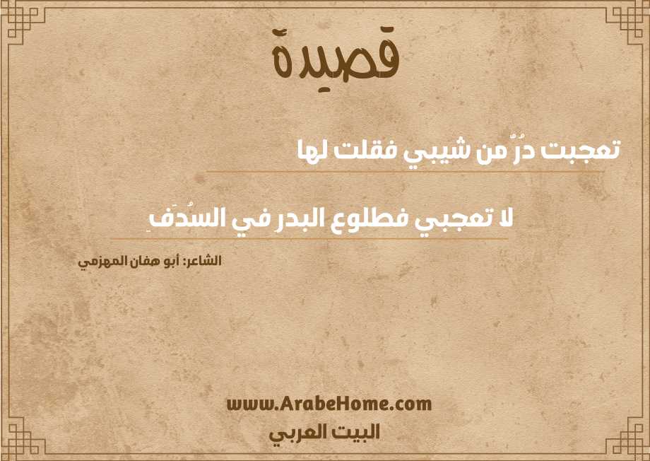 تعجبت دُرُّ من شيبي فقلت لها