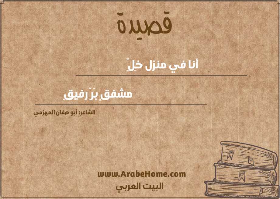 أنا في منزل خِلٍّ