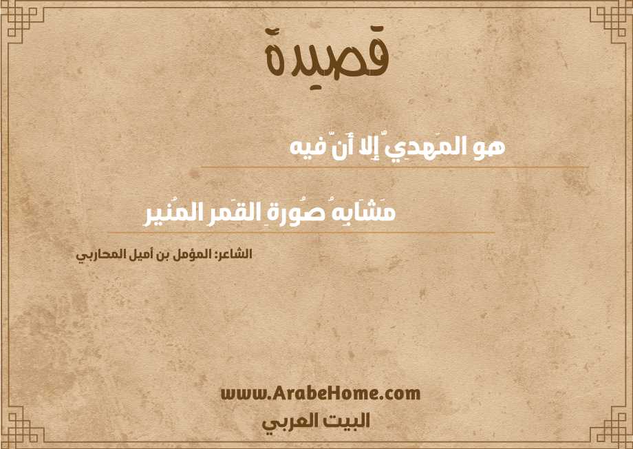 قصيدة هو المَهدِيُّ إِلا أَنَّ فيه