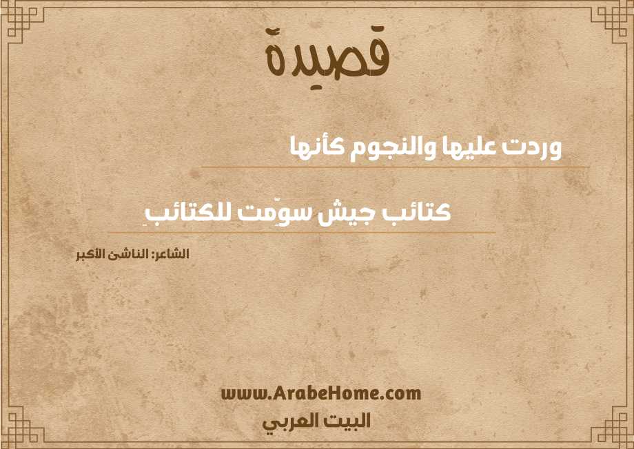 وردت عليها والنجوم كأنها