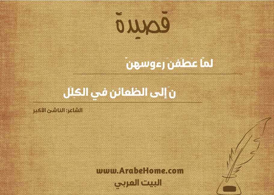 لمّا عَطَفنَ رءوسهنّ