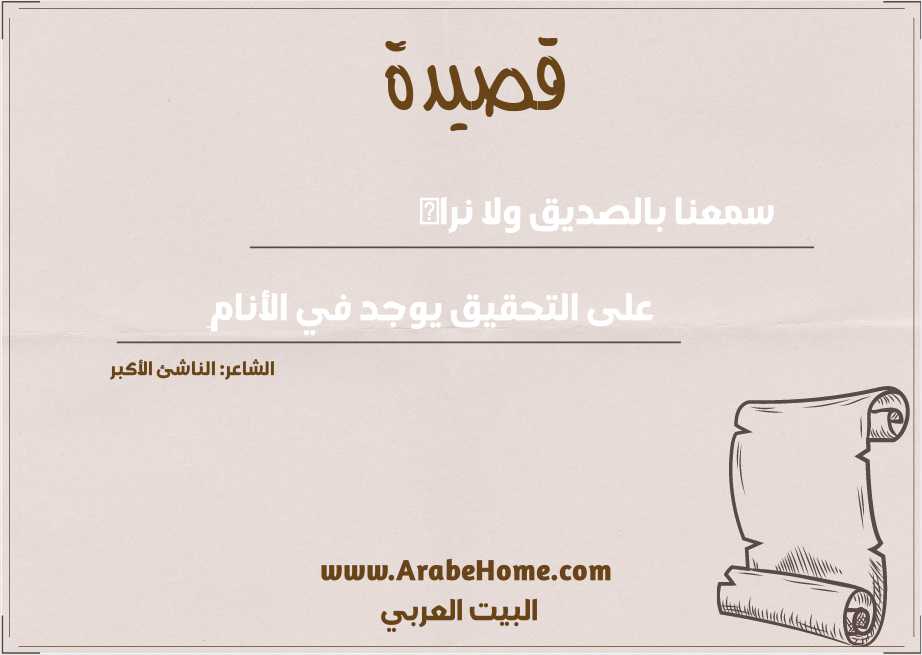 سمعنا بالصديق ولا نراه