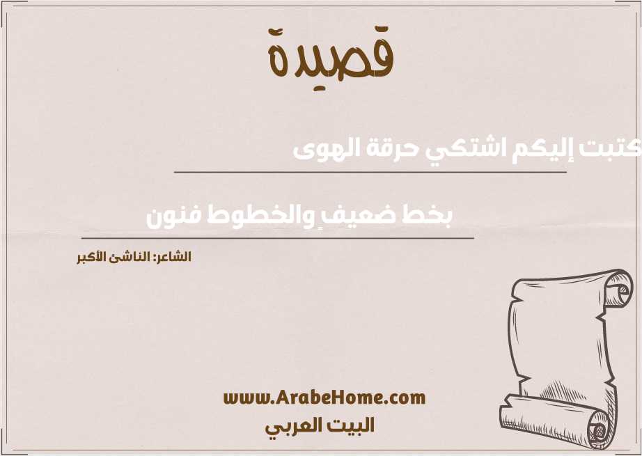 قصيدة كتبت إليكم اشتكي حرقة الهوى