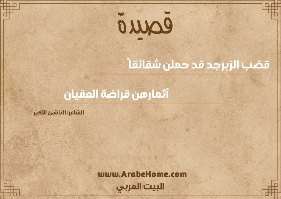 قضب الزبرجد قد حملن شقائقاً
