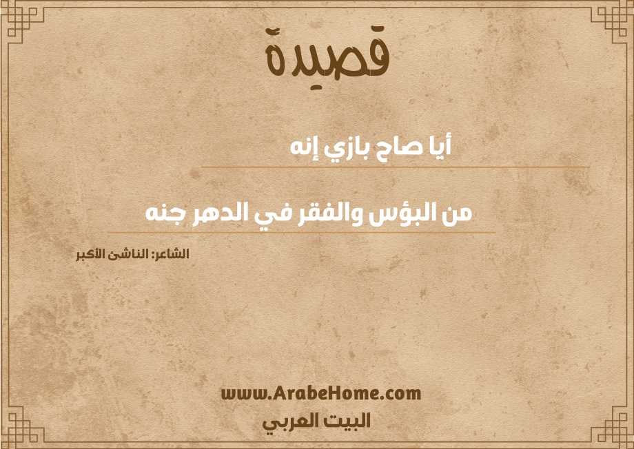 أيا صاح بازي إنه