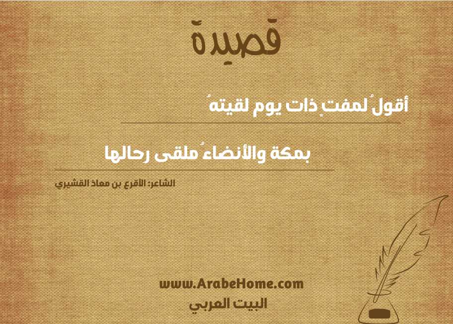 قصيدة أقولُ لمفتٍ ذات يوم لقيتهُ