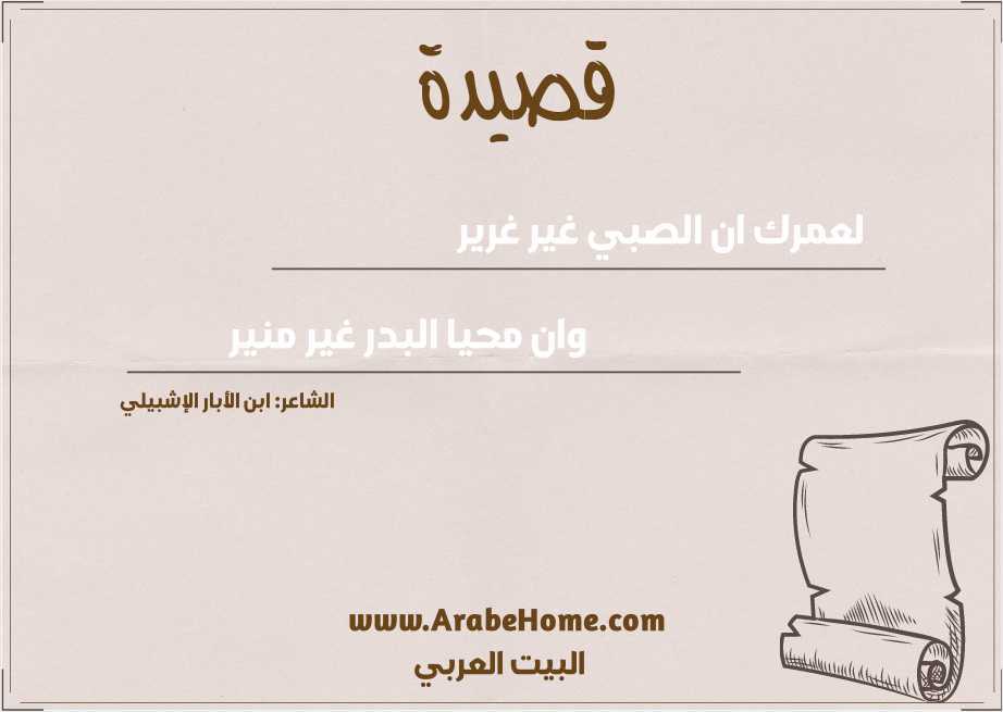 لعمرك ان الصبي غير غرير