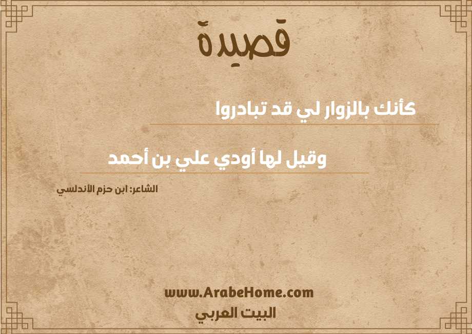 كأنك بالزوار لي قد تبادروا