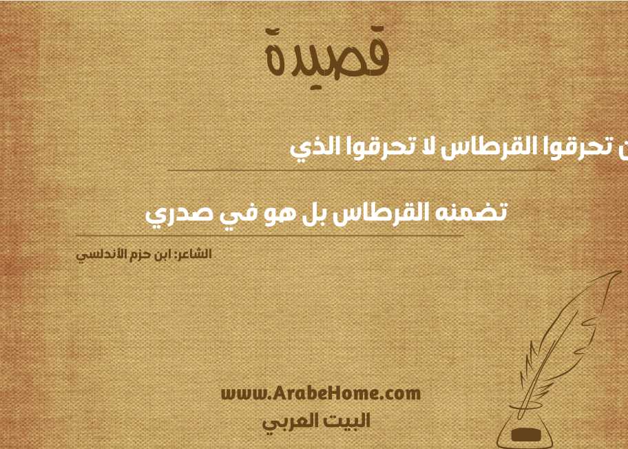 فإن تحرقوا القرطاس لا تحرقوا الذي