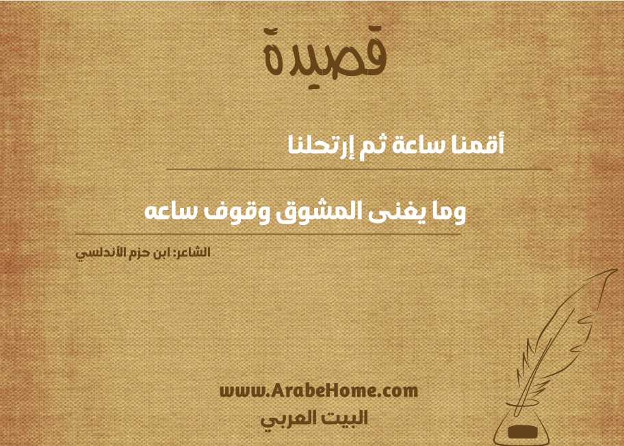 أقمنا ساعة ثم إرتحلنا