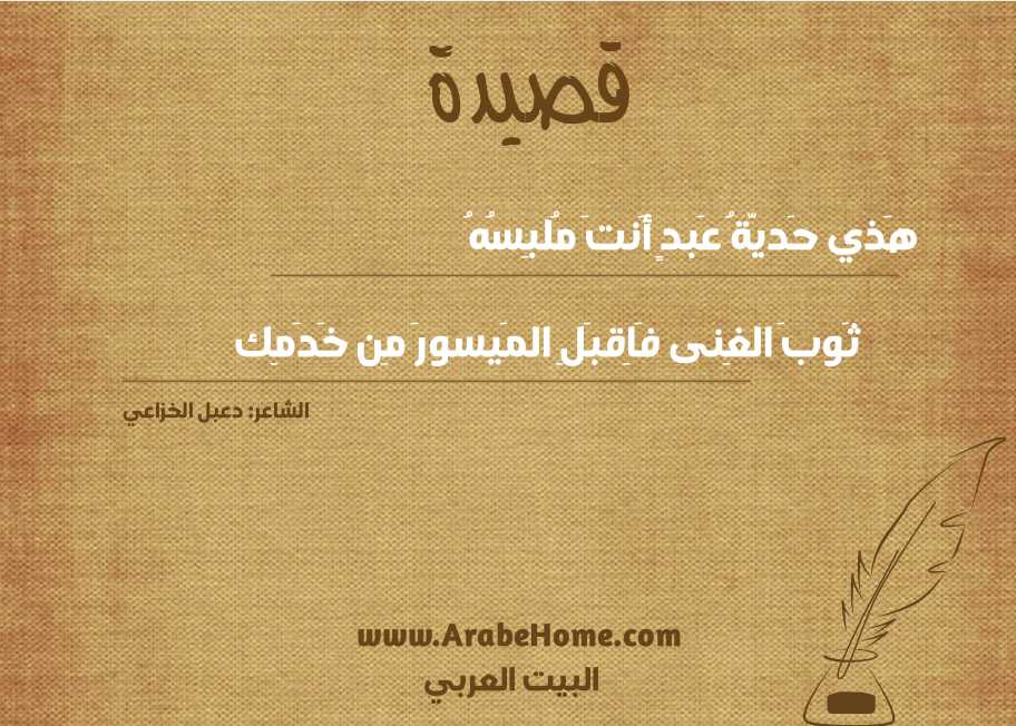 هَذي حَديَّةُ عَبدٍ أَنتَ مُلبِسُهُ