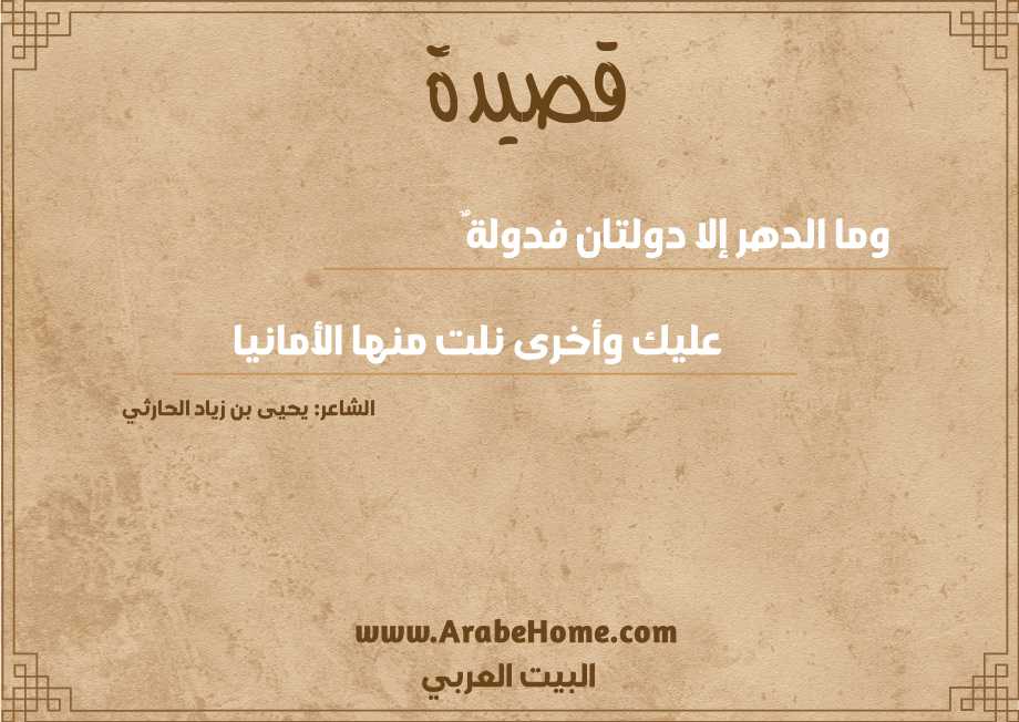 وما الدهر إلا دولتان فدولةٌ
