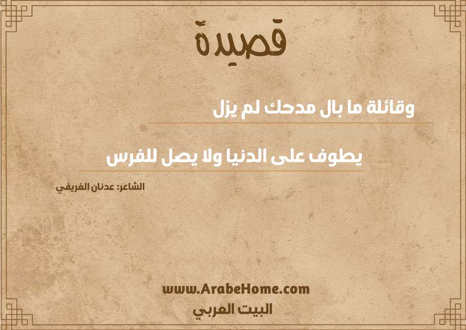 قصيدة وقائلة ما بال مدحك لم يزل