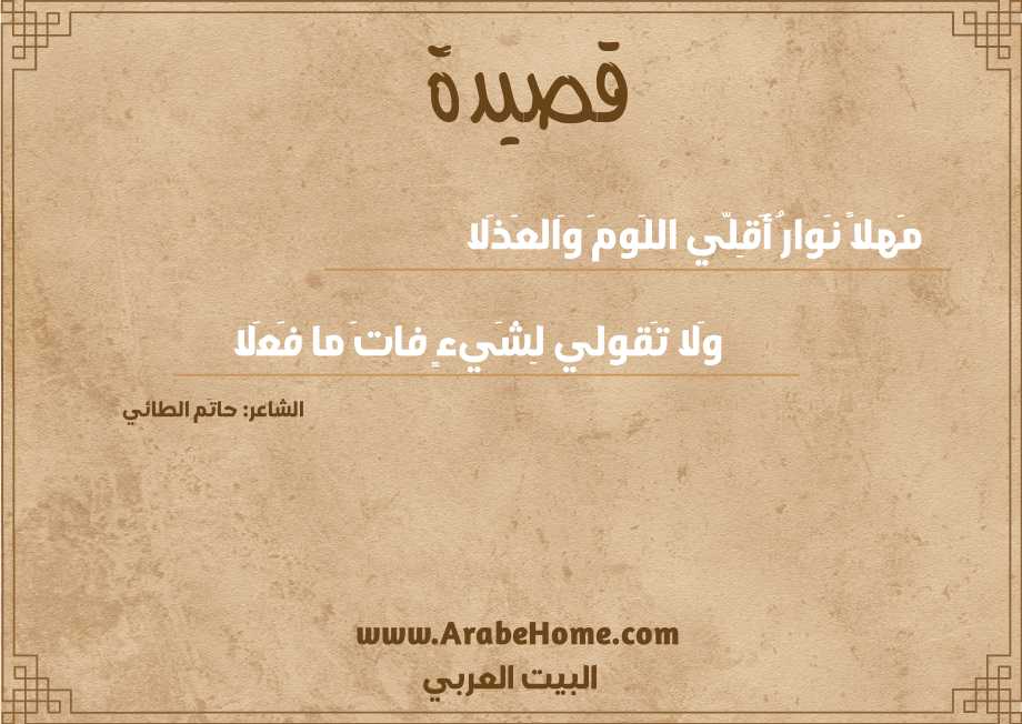 مَهلاً نَوارُ أَقِلّي اللَومَ وَالعَذَلا