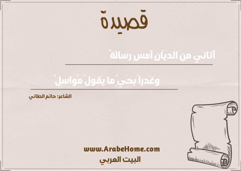 أَتاني مِنَ الدَيّانِ أَمسِ رِسالَةٌ