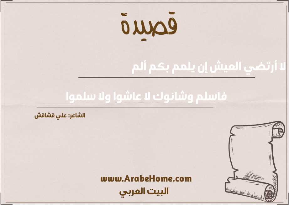 قصيدة لا أرتضي العيش إن يلمم بكم ألم