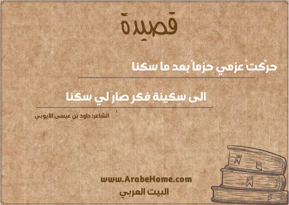حرَّكتُ عزميَ حَزماً بعد ما سَكنا