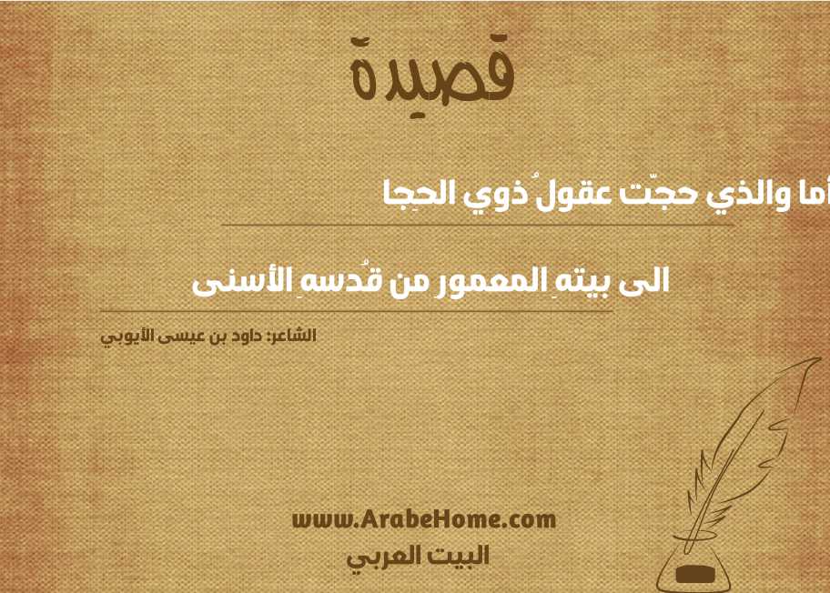 أما والذي حجَّت عقولُ ذوي الحِجا