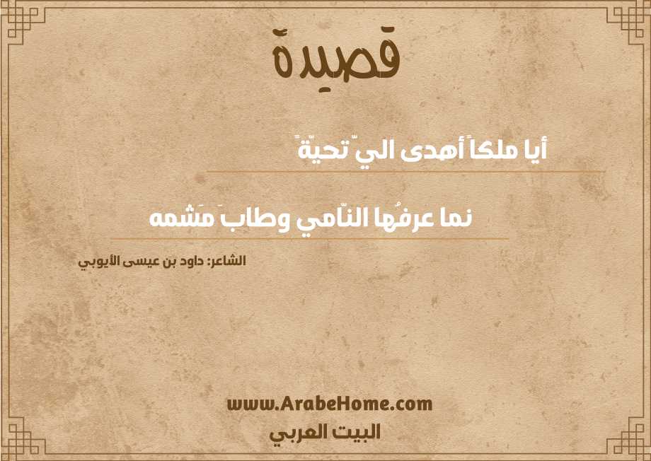 أيا ملكاً أهدى اليَّ تحيّةً
