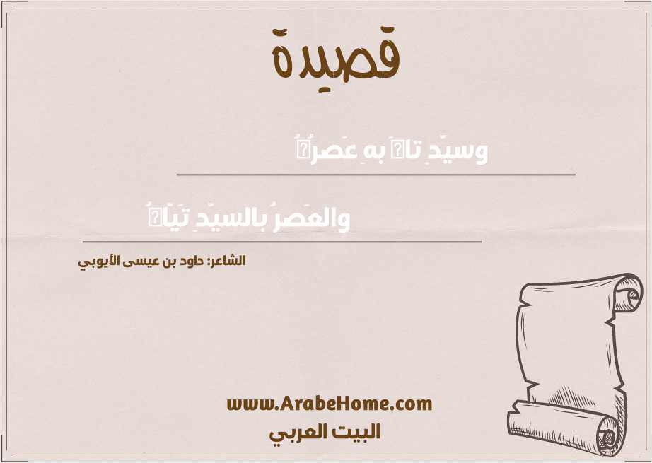 وسيّدٍ تاهَ بهِ عَصرُهُ
