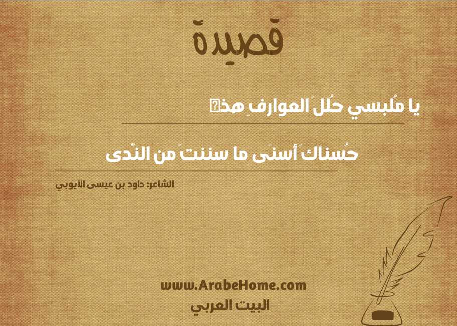 يا مُلبسي حُللَ العوارفِ هذه