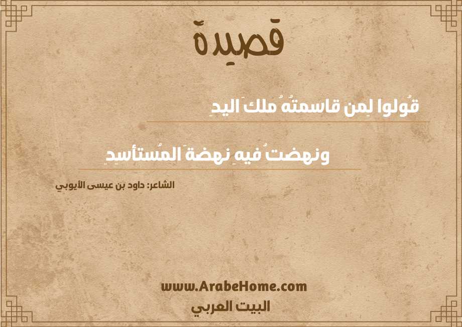 قُولوا لِمن قاسمتُهُ ملكَ اليدِ