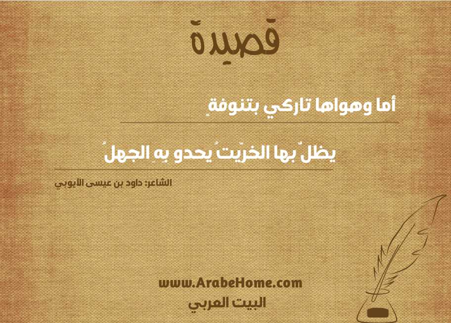 أما وهواها تاركي بتنوفةٍ