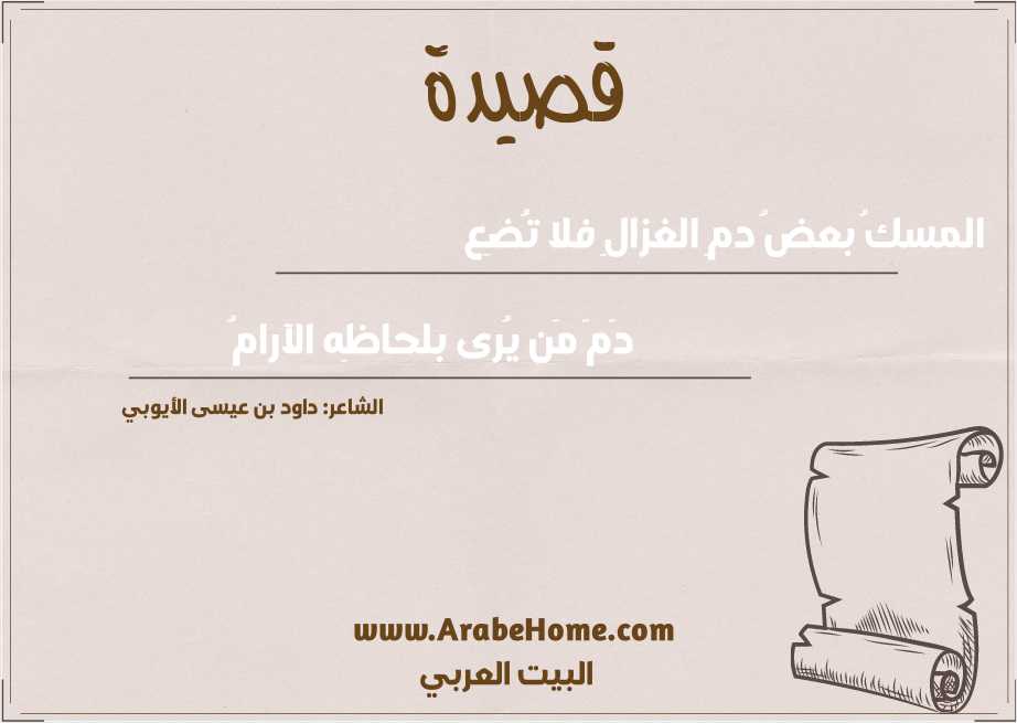 المسكُ بعضُ دمِ الغزالِ فلا تُضِع