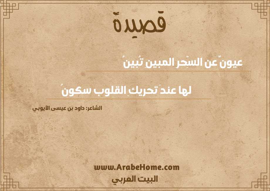 عيونٌ عن السِّحرِ المبينِ تُبينُ