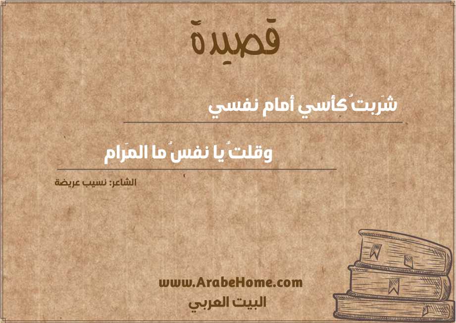 شَرِبتُ كأسي أمام نفسي