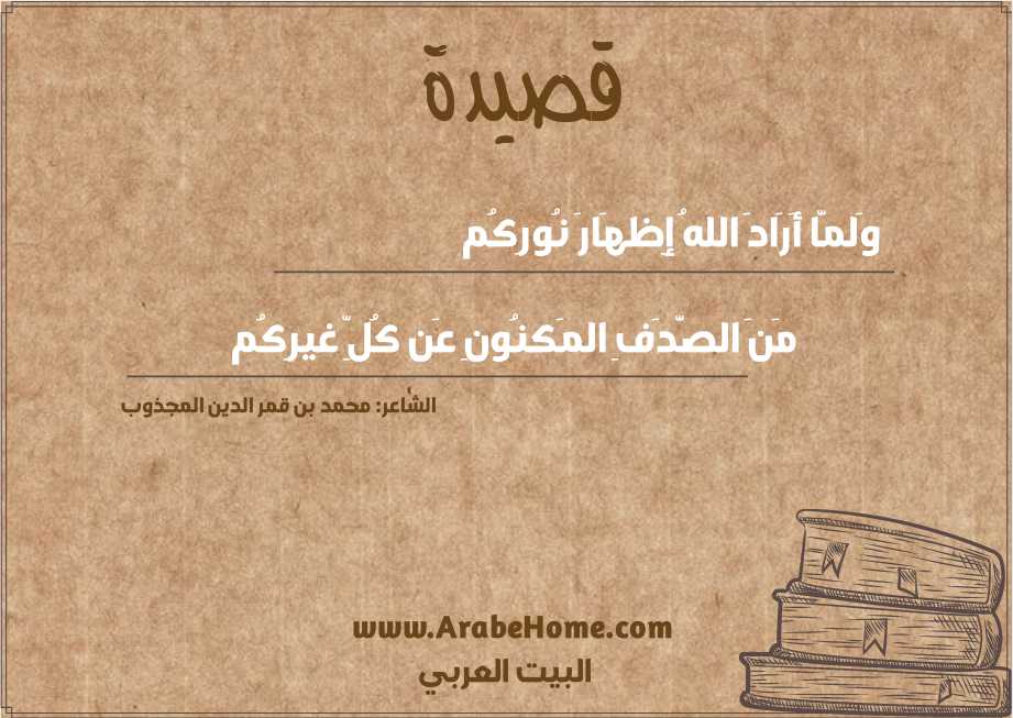 وَلمَّا أَرَادَ اللهُ إِظهَارَ نُورِكُم