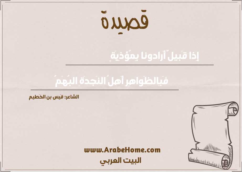 إِذا قَبيلٌ أَرادونا بِمُؤذِيَةٍ