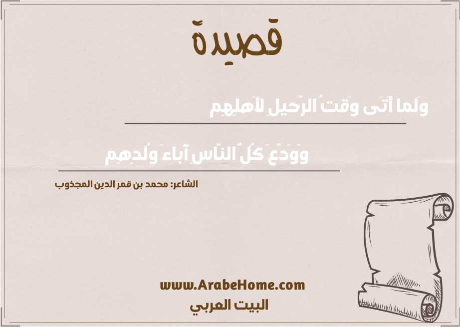 وَلما أَتَى وَقتُ الرَّحيلِ لأَهلِهِم