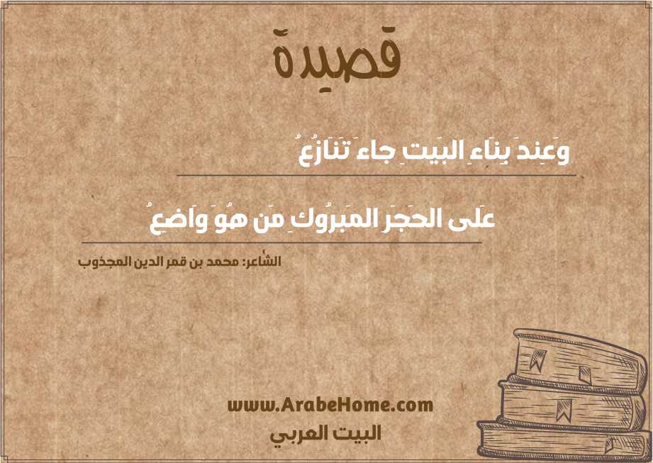 وَعِندَ بِنَاءِ البَيتِ جاءَ تَنَازُعُ