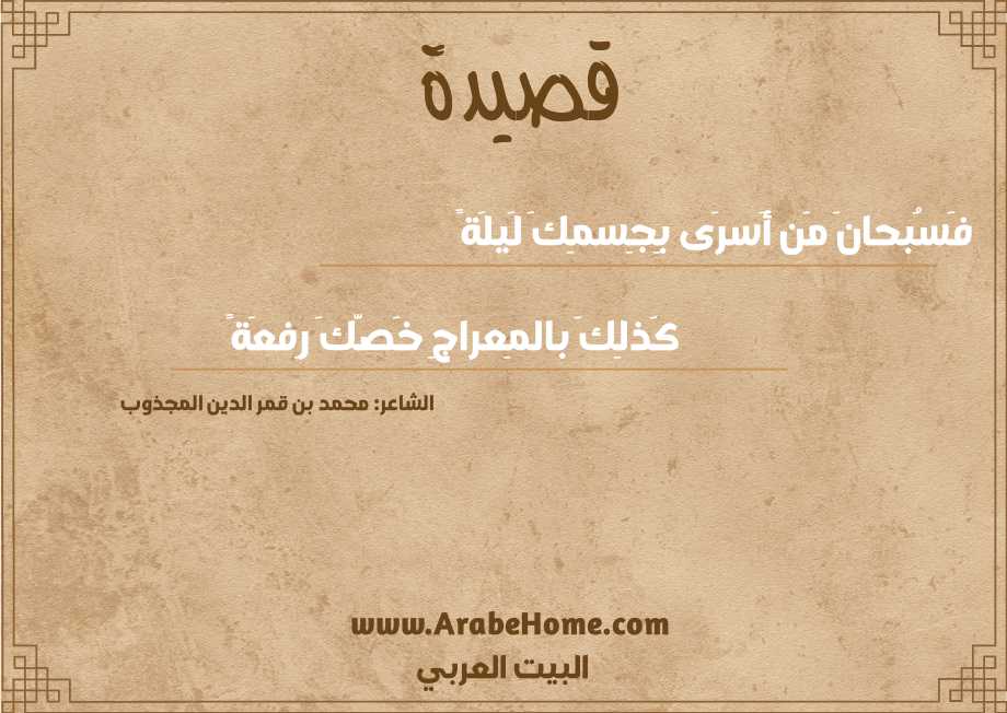 فَسُبحانَ مَن أَسرَى بِجِسمِكَ لَيلَةً