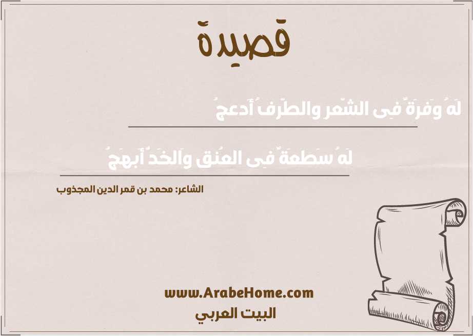 لَهُ وَفرَةٌ فِى الشَّعرِ والطَّرفُ أَدعجُ