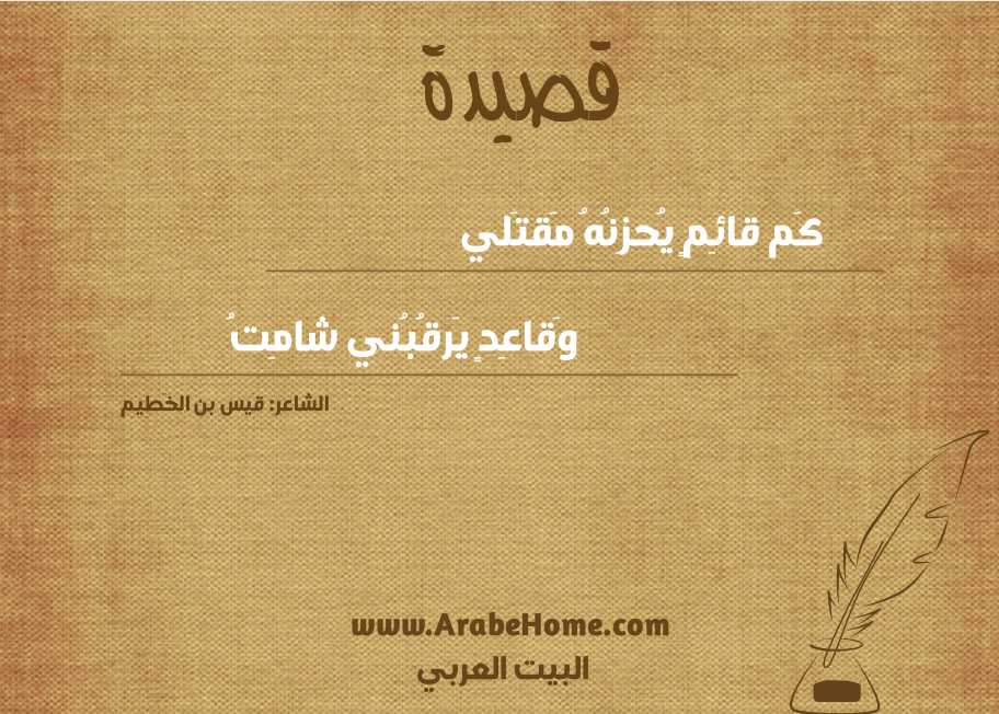 كَم قائِمٍ يُحزِنُهُ مَقتَلي