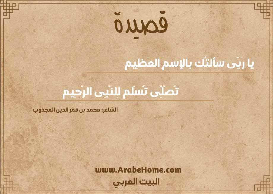 يا رَبِّى سأَلتُك بالإسمِ العَظِيم