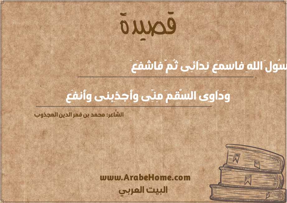 رَسُولَ اللهِ فاسمَع نِدَائِى ثُمَّ فاشفَعَ