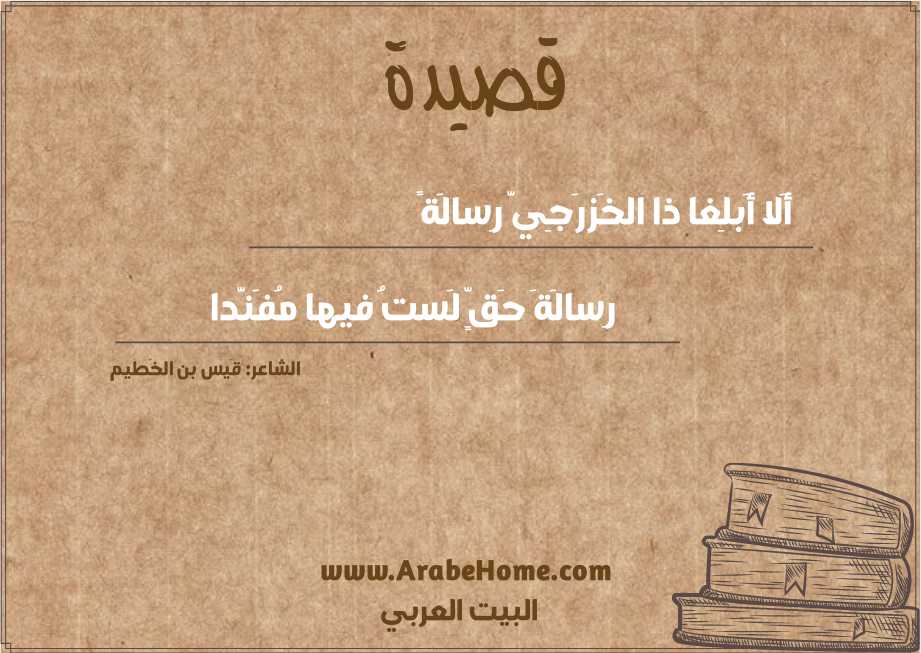 أَلا أَبلِغا ذا الخَزرَجِيَّ رِسالَةً