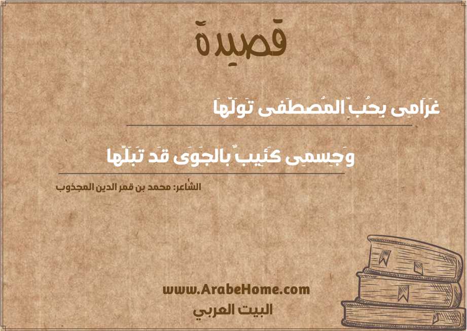 غَرَامِى بِحُبِّ المُصطَفى تَوَلَّهَا