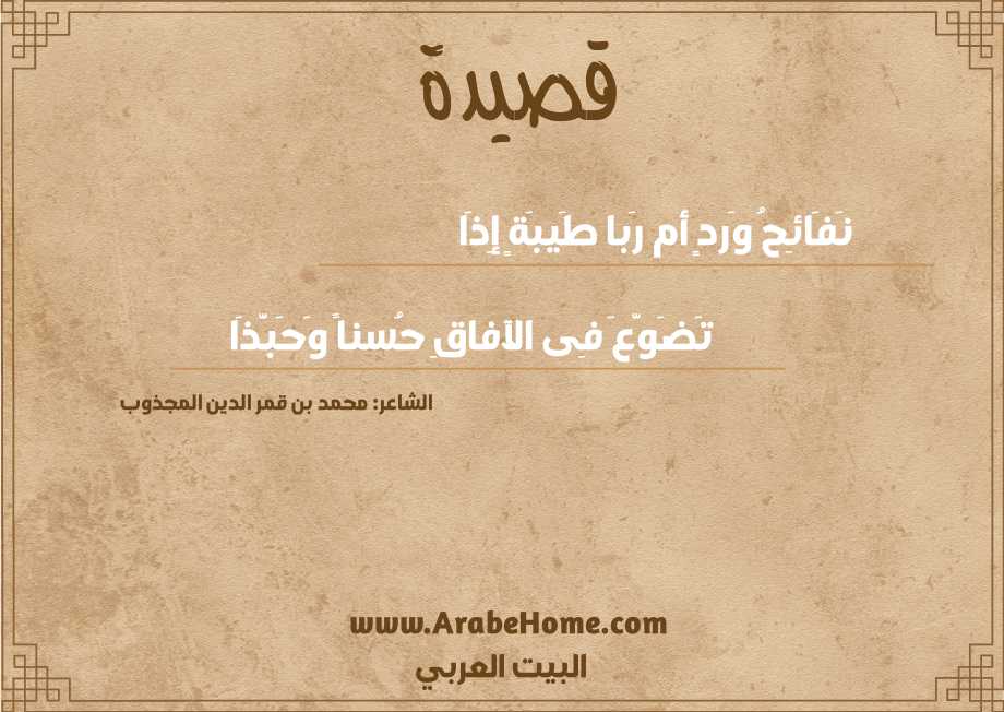 نَفَائِحُ وَردٍ أم رَبا طَيبَةٍ إِذَا