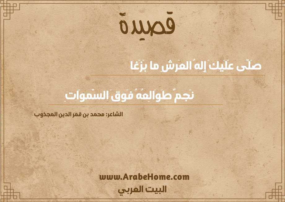 صَلَّى عَلَيكَ إِلهُ العَرشِ ما بَزَغا
