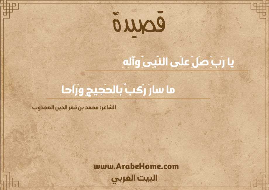 يا رَبِّ صَلِّ علَى النَّبِىِّ وَآلِهِ