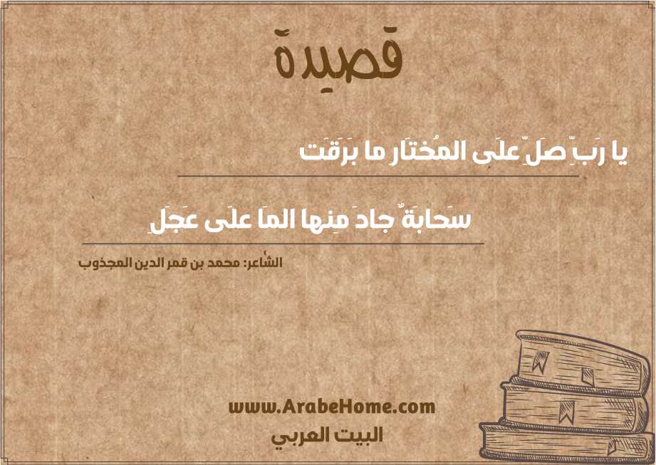 يا رَبِّ صَلِّ علَى المُختَارِ ما بَرَقَت