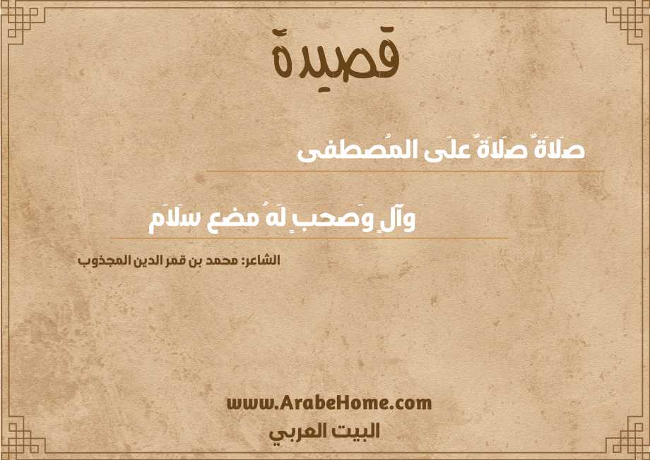 صَلاَةٌ صَلاَةٌ علَى المُصطفى