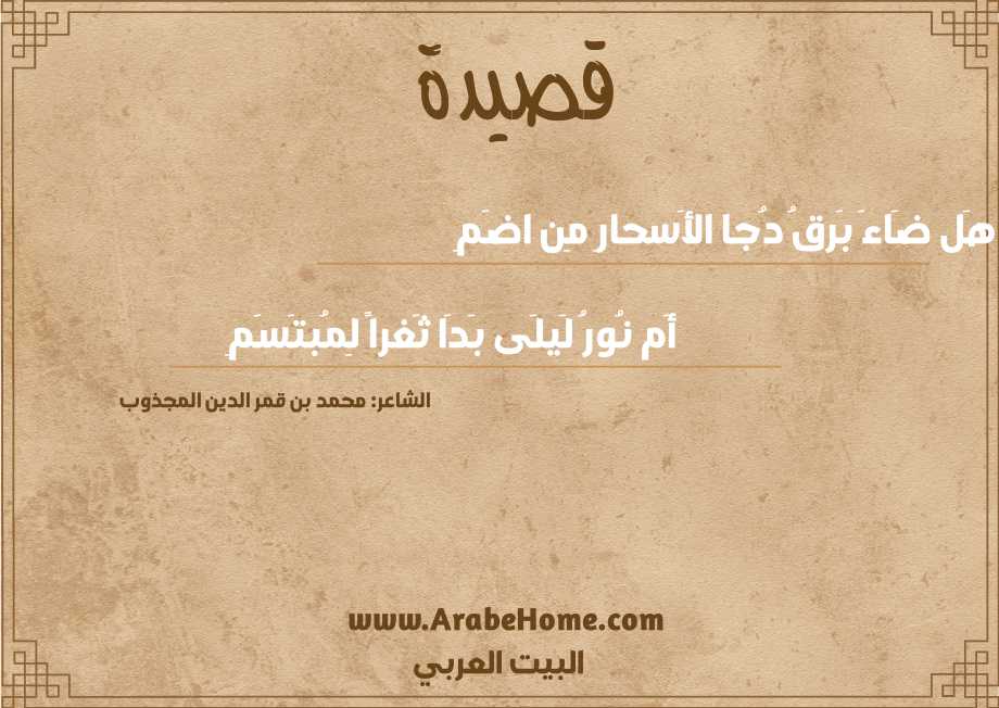 هَل ضَاءَ بَرقُ دُجا الأَسحارِ مِن اضَمِ