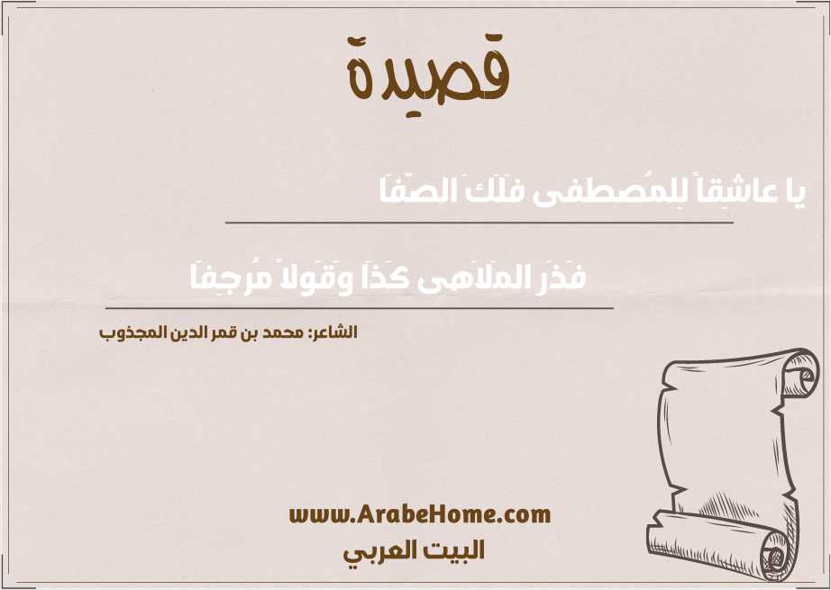 يا عاشِقاً لِلمُصطفى فَلَكَ الصَّفَا