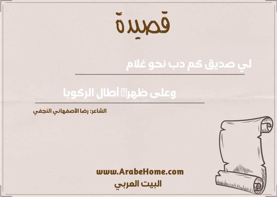 لي صديق كم دب نحو غلام
